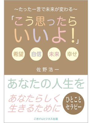 cover image of ひとことセラピー「こう思ったらいいよ!」　～たった一言で未来が変わる～